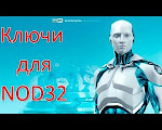 Eset nod32 smart. ключ лицензии антивируса eset nod32. аватарка смарт ключи. свежие ключи smart. Eset 32.