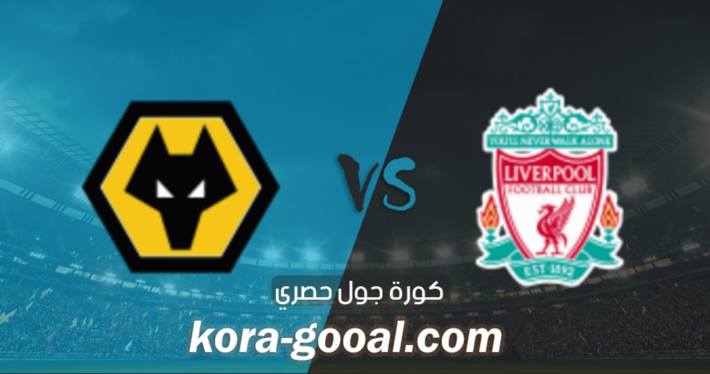 نتيجة مباراة ليفربول وولفرهامبتون في الدوري الانجليزي نتيجة مباراة ليفربول وولفرهامبتون في الدوري الانجليزي