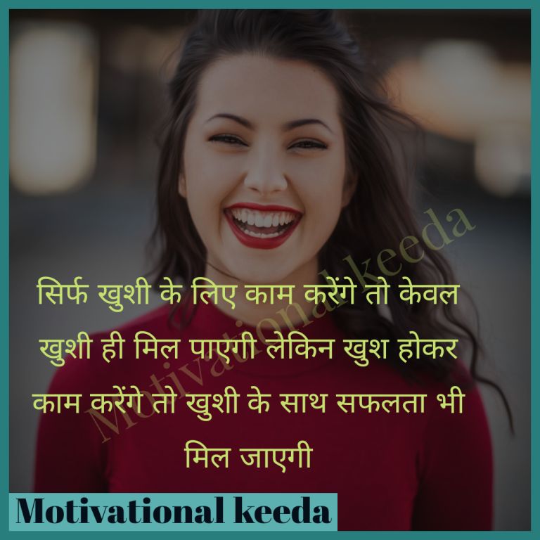 Happiness Quotes Hindi जीवन में खुशी बढ़ाने वाले विचार Motivational