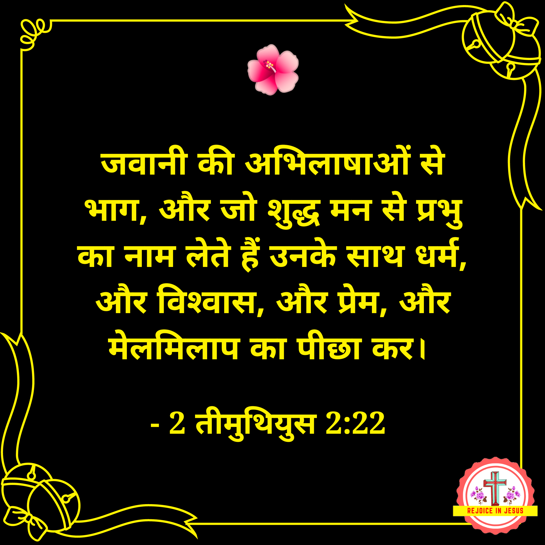 40+ Hindi Bible Verses Images free Download for whatsapp, facebook