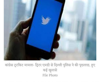 कांग्रेस 'टूटकिट' मामला- ट्विटर एमडी से दिल्ली पुलिस ने की पूछताछ, हुए कई खुलासे |Congress Toolkit News