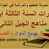 اختبارات السنة الثالثة إبتدائي الجيل الثاني الفصل الأول جميع المواد مع الحلول اختبارات السنة الثالثة إبتدائي الجيل الثاني الفصل الأول جميع المواد مع الحلول