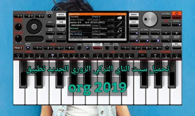 تحميل سيت الناي التركي الزوري الجديد تطبيق org 2019