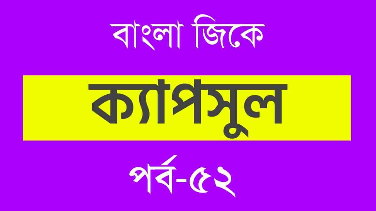 Bengali GK Capsule Part-52 for WBP