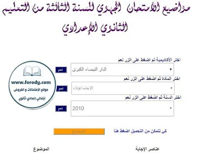   جميع مواضيع الامتحانات للسنوات السابقة الموحدة للسنة الثالثة إعدادي