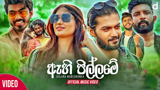 Ahi Pillame Song Lyrics - ඇහිපිල්ලමේ ගීතයේ පද පෙළ