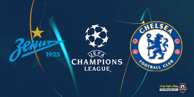 نتيجة مباراة تشيلسي وزينيت الروسي اليوم 14 سبتمبر 2021 في دوري أبطال أوروبا نتيجة مباراة تشيلسي وزينيت الروسي اليوم 14 سبتمبر 2021 في دوري أبطال أوروبا