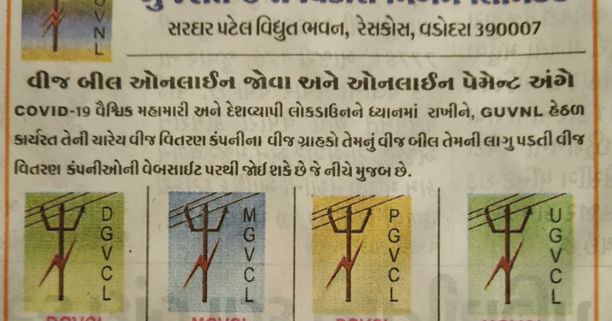 Gujarat Electricity Bill Online Viewing and Online Payment