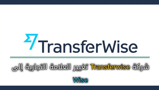 تغيير العلامة التجارية لشركة Transferwise إلى Wise