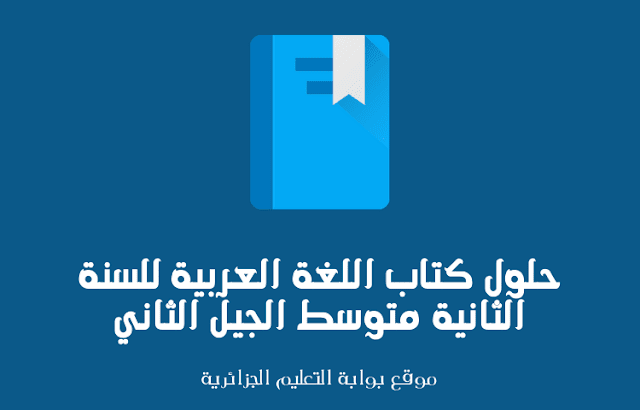 حلول كتاب اللغة العربية للسنة الثانية متوسط الجيل الثاني PDF حلول كتاب اللغة العربية للسنة الثانية متوسط الجيل الثاني PDF