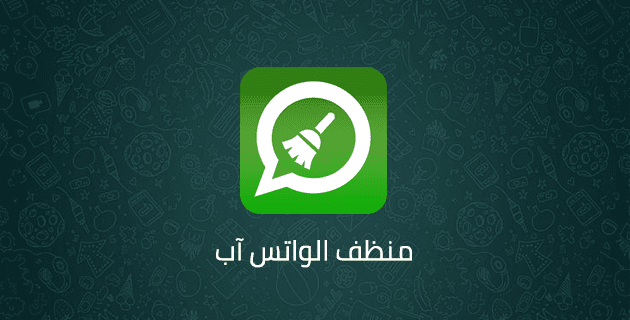 تحميل منظف الواتس اب للاندرويد Whatsapp cleaner برابط مباشر 2020