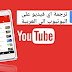 ترجمة مقاطع الفيديو على اليوتيوب التي لا تتوفر على ترجمة ترجمة مقاطع الفيديو على اليوتيوب التي لا تتوفر على ترجمة