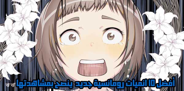 أفضل 10 انميات رومانسية جديد ينصح بمشاهدتها