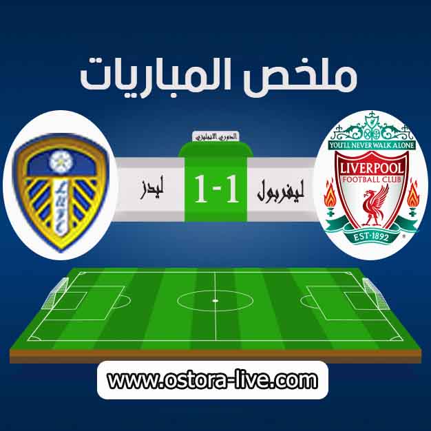 اهداف وملخص مباراة ليفربول وليدز يونايتد اليوم 19-04-2021 شاهد الفيديو