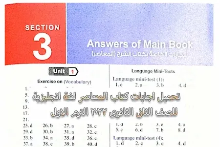 تحميل اجابات كتاب المعاصر انجليزى للصف الثانى الثانوى 2022 الترم الاول