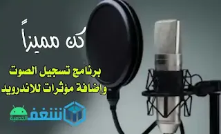 برنامج تعديل الصوت وإضافة مؤثرات للاندرويد - Voice PRO apk