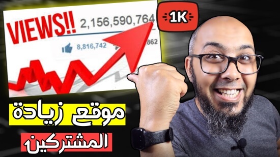 زيادة مشتركين اليوتيوب