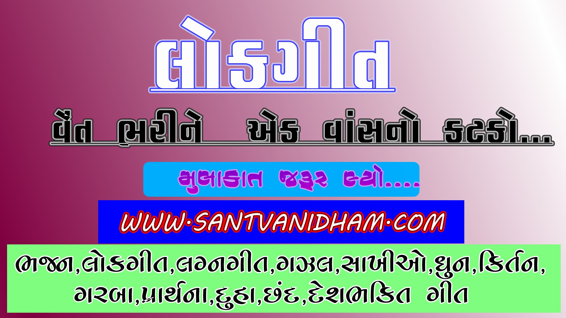 GUJARATI LOK GEET VENT BHARI NE SANTVANI DHAM