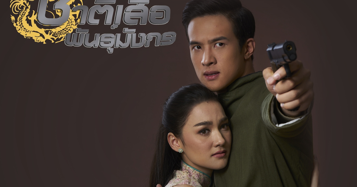 Lyricsรวมเพลงประกอบละคร ชาติเสือพันธุ์มังกร - Lyricth