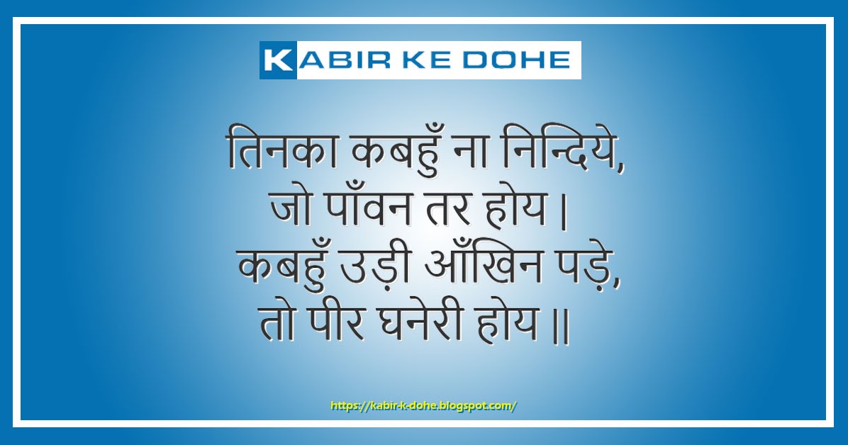 तिनका कबहुँ ना निन्दिये संत कबीर दास जी के दोहे