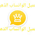تحميل واتساب الذهبي تحديث واتس اب بلس الذهبي ضد الحظر WhatsApp Gold تحميل واتساب الذهبي تحديث واتس اب بلس الذهبي ضد الحظر WhatsApp Gold