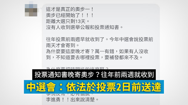 奧步已經開始了 沒有人收到選舉公報和投票通知書 謠言 晚寄