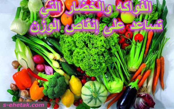 الفواكه والخضار التي تساعد على إنقاص الوزن الفواكه والخضار التي تساعد على إنقاص الوزن