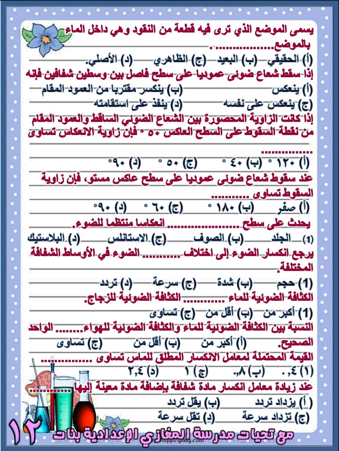  بنك أسئلة اختيار من متعدد "مجاب عنها" علوم للصف الثاني الاعدادي ترم ثاني 13