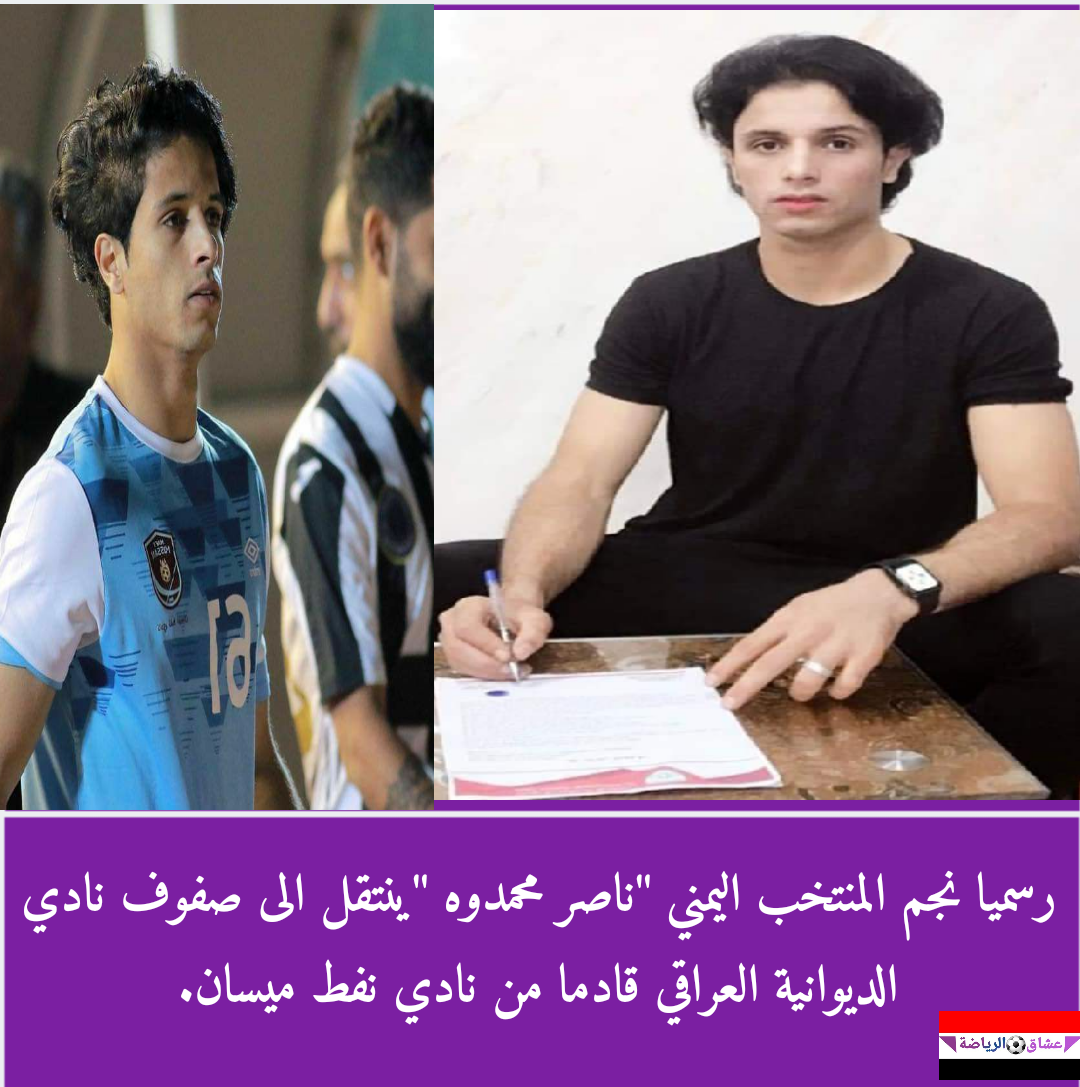 ناصر محمدوه | عاجل نجم المنتخب اليمني ناصل محمدوه يوقع لنادي الديوانية العراقي قادما من نفط ميسان ناصر محمدوه | عاجل نجم المنتخب اليمني ناصل محمدوه يوقع لنادي الديوانية العراقي قادما من نفط ميسان