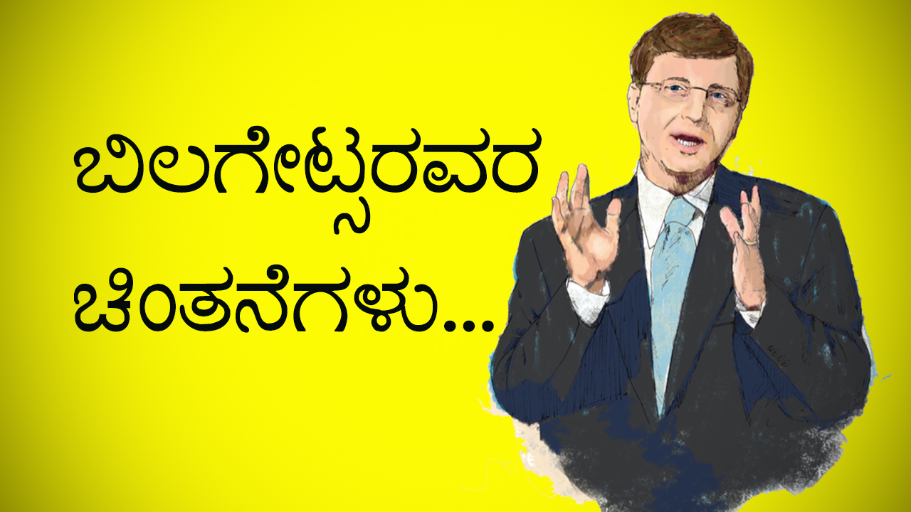 ಬಿಲಗೇಟ್ಸರವರ ಚಿಂತನೆಗಳು Best Quotes of Bill Gates in Kannada Director