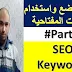 طريقة وضع واستخدام الكلمات المفتاحية 2020 طريقة وضع واستخدام الكلمات المفتاحية 2020