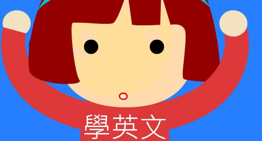 超愛學英文!好愛學英文!你也很愛學英語嗎?我們最愛學英語了