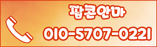 강남 안마 팝콘BJ안마 010-5707-0221 5
