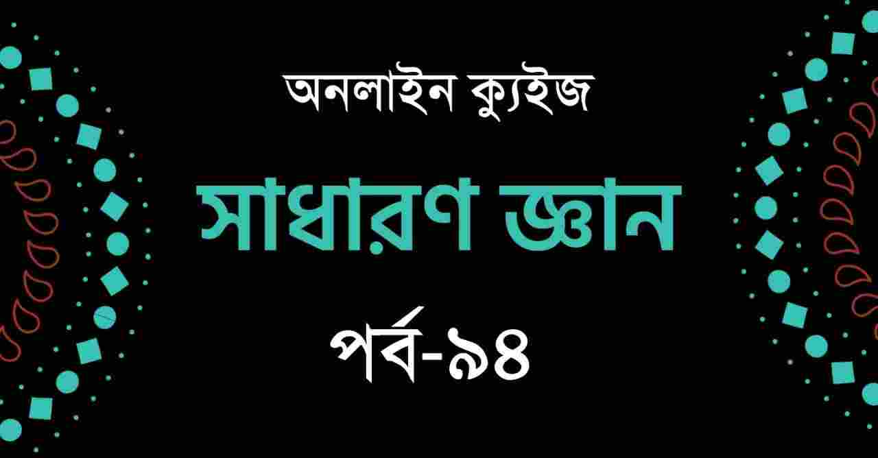 সাধারণ জ্ঞান ক্যুইজ পর্ব-৯৪  Bangla GK Quiz