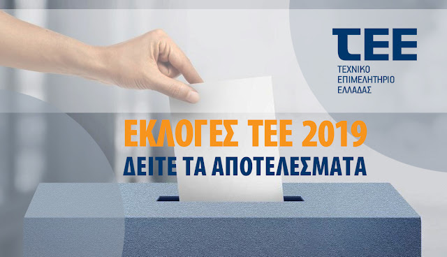 Τα αποτελέσματα των Εκλογών ΤΕΕ αναλυτικά ανά Νομό της Περιφέρειας Πελοποννήσου