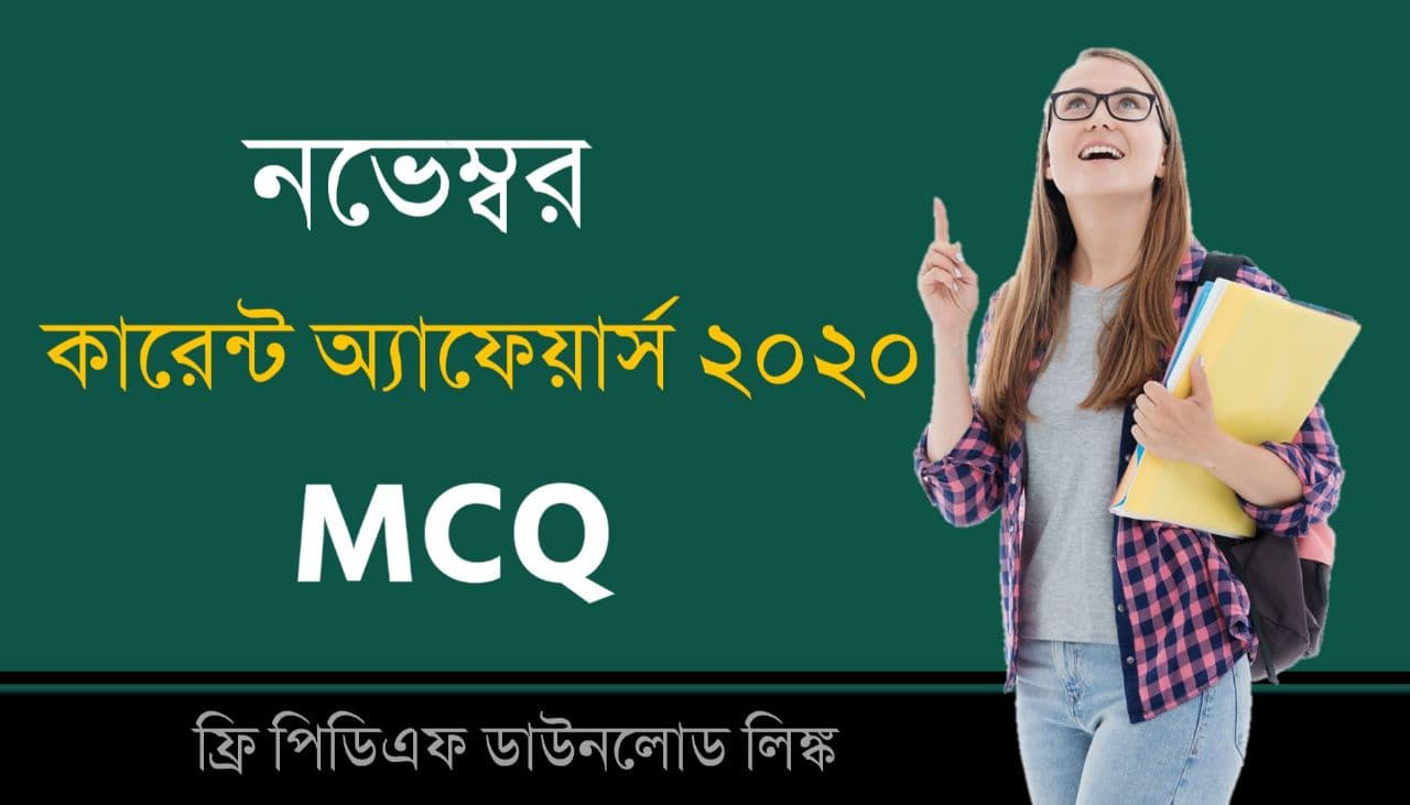November 2020 MCQ Monthly Current Affairs in Bengali PDF