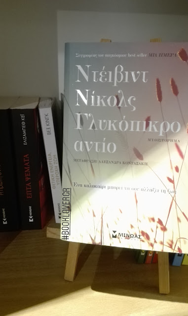 Γλυκόπικρο αντίο, του Ντέιβιντ Νίκολς, BookLoverGR, εκδόσεις Μίνωας