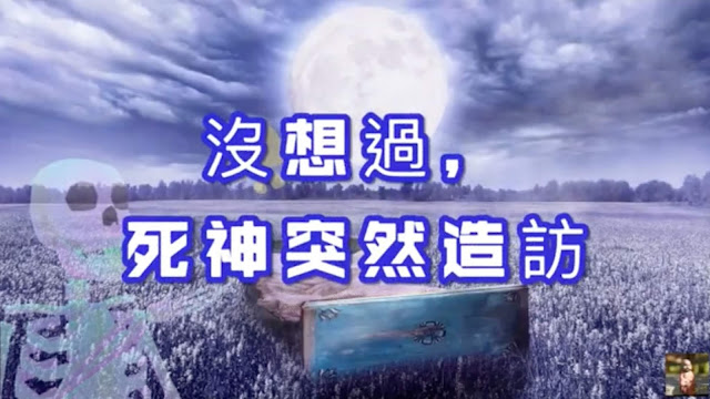 沒想過，死神突然造訪