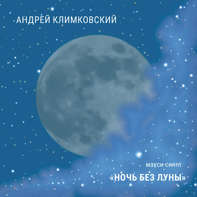 макси-сингл «Ночь без Луны» • Композитор Андрей Климковский
