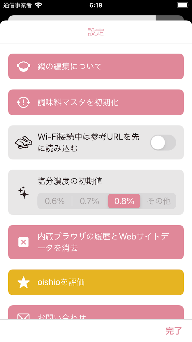 oishioの設定画面1