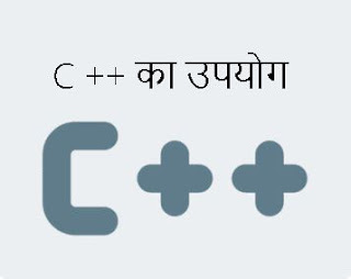 C ++ का उपयोग किस लिए किया जाता है?