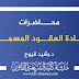 محاضرات مادة العقود المسماة د.قيوح محاضرات مادة العقود المسماة د.قيوح