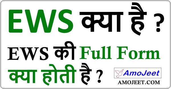 EWS Full Form ews-full-form