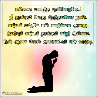 Tamil prayer quote