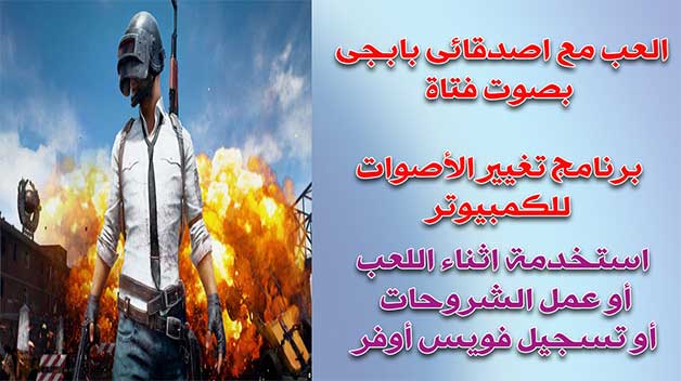 برنامج morphvox pro لتغيير الصوت للكمبيوتر اثناء لعب pubg mobile. morphvox pro,شرح برنامج morphvox pro,برنامج morphvox pro لتغيير الاصوات,morphvox pro شرح,برنامج morphvox pro,morphvox pro مع الكراك,تحميل برنامج morphvox pro,morphvox pro تحميل,morphvox pro تفعيل,morphvox,morphvox pro crack,morphvox pro download,morphvox pro key serial,تحميل برنامج morphvox pro مع الكراك,تغيير الصوت