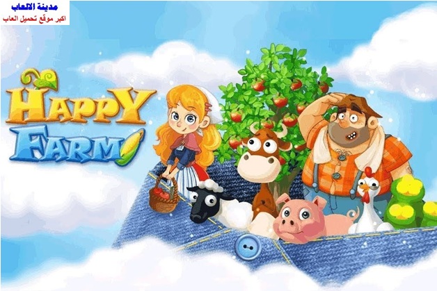 تحميل لعبة المزرعة السعيدة happy farm الاصلية والقديمة للكمبيوتر والموبايل الاندرويد برابط مباشر تحميل لعبة المزرعة السعيدة happy farm الاصلية والقديمة للكمبيوتر والموبايل الاندرويد برابط مباشر