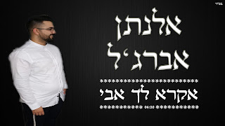 אלנתן אברגל - אקרא לך אבי