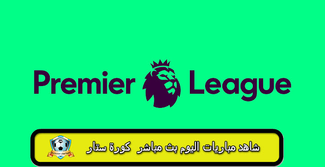 الدوري الانجليزي بث مباشر الدوري الانجليزي بث مباشر