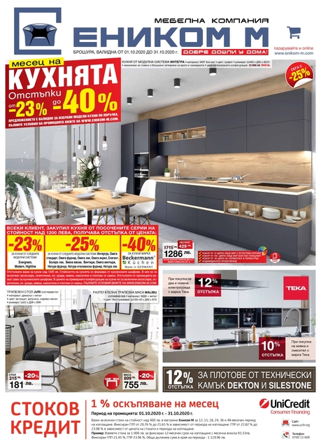 ЕНИКОМ М Брошури и Каталози 1-31 ОКТОМВРИ 2020 ЕНИКОМ М Брошури и Каталози 1-31 ОКТОМВРИ 2020
