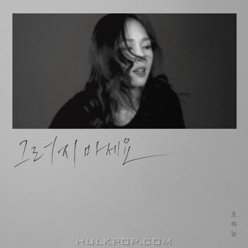 Oh Ha Neul – 그러지 마세요 – Single